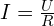 I = \frac{U}{R}